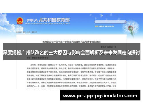深度揭秘广州队改名的三大原因与影响全面解析及未来发展走向探讨 深度揭秘广州队改名的三大原因与影响全面解析及未来发展走向探讨