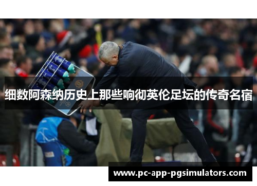 细数阿森纳历史上那些响彻英伦足坛的传奇名宿 细数阿森纳历史上那些响彻英伦足坛的传奇名宿