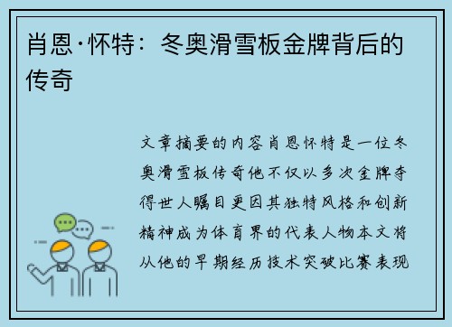 肖恩·怀特:冬奥滑雪板金牌背后的传奇 肖恩·怀特:冬奥滑雪板金牌背后的传奇