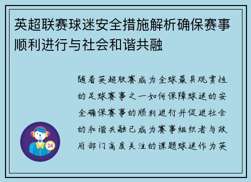 英超联赛球迷安全措施解析确保赛事顺利进行与社会和谐共融 英超联赛球迷安全措施解析确保赛事顺利进行与社会和谐共融