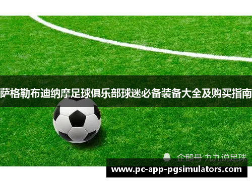 萨格勒布迪纳摩足球俱乐部球迷必备装备大全及购买指南 萨格勒布迪纳摩足球俱乐部球迷必备装备大全及购买指南
