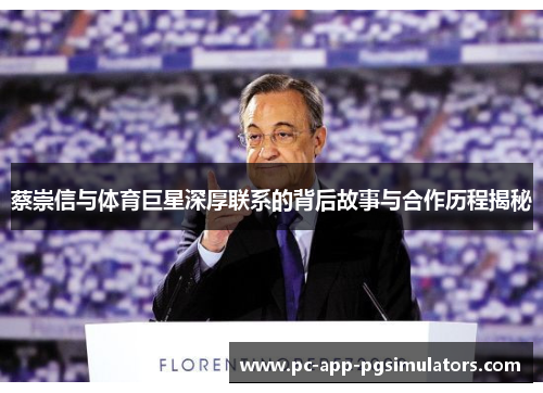 蔡崇信与体育巨星深厚联系的背后故事与合作历程揭秘