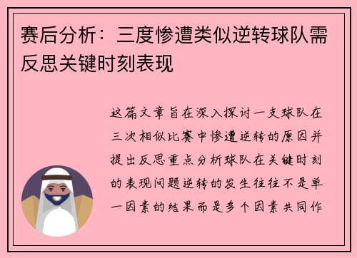 赛后分析:三度惨遭类似逆转球队需反思关键时刻表现 赛后分析:三度惨遭类似逆转球队需反思关键时刻表现