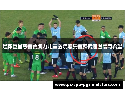 足球巨星慈善赛助力儿童医院筹集善款传递温暖与希望 足球巨星慈善赛助力儿童医院筹集善款传递温暖与希望