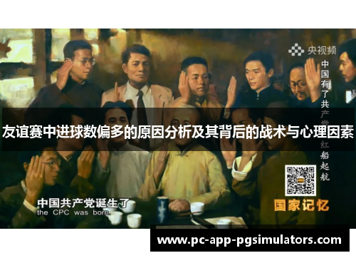 友谊赛中进球数偏多的原因分析及其背后的战术与心理因素