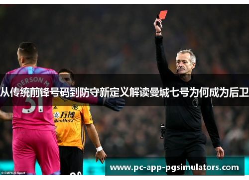 从传统前锋号码到防守新定义解读曼城七号为何成为后卫