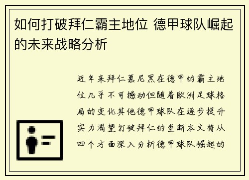 如何打破拜仁霸主地位 德甲球队崛起的未来战略分析