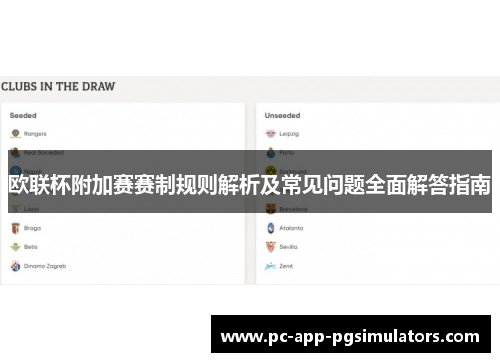 欧联杯附加赛赛制规则解析及常见问题全面解答指南
