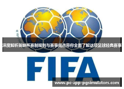 深度解析英联杯赛制规则与赛事亮点带你全面了解这项足球经典赛事