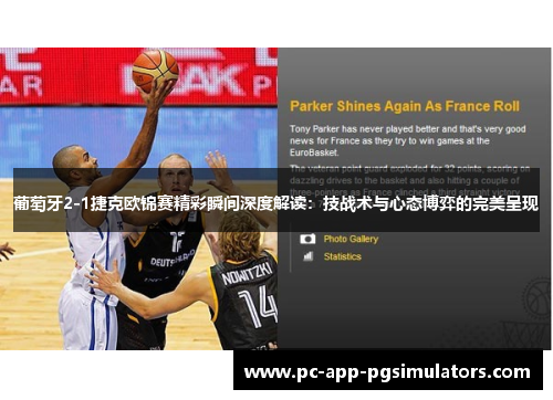 葡萄牙2-1捷克欧锦赛精彩瞬间深度解读：技战术与心态博弈的完美呈现