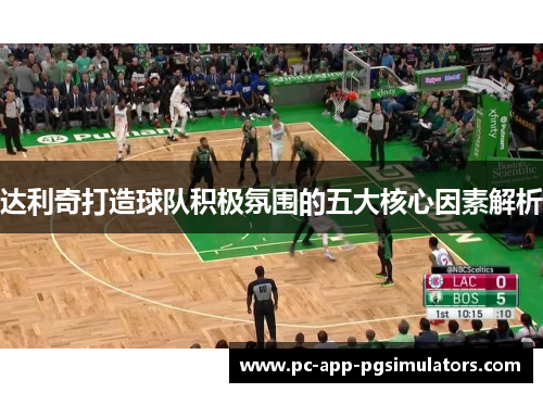 达利奇打造球队积极氛围的五大核心因素解析