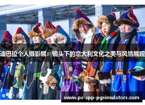 迪巴拉个人摄影展:镜头下的意大利文化之美与风情展现 迪巴拉个人摄影展:镜头下的意大利文化之美与风情展现