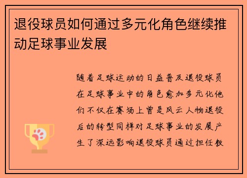 退役球员如何通过多元化角色继续推动足球事业发展 退役球员如何通过多元化角色继续推动足球事业发展