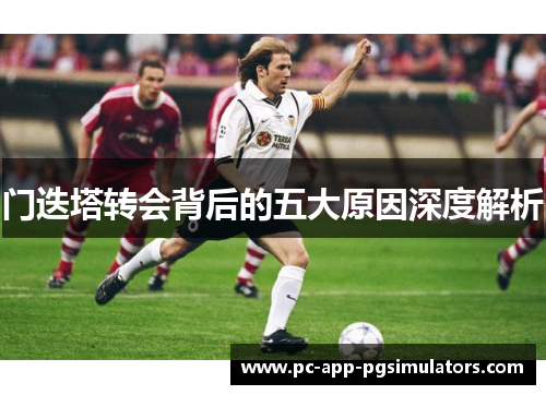 门迭塔转会背后的五大原因深度解析