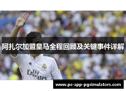 阿扎尔加盟皇马全程回顾及关键事件详解 阿扎尔加盟皇马全程回顾及关键事件详解