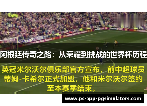 阿根廷传奇之路:从荣耀到挑战的世界杯历程 阿根廷传奇之路:从荣耀到挑战的世界杯历程