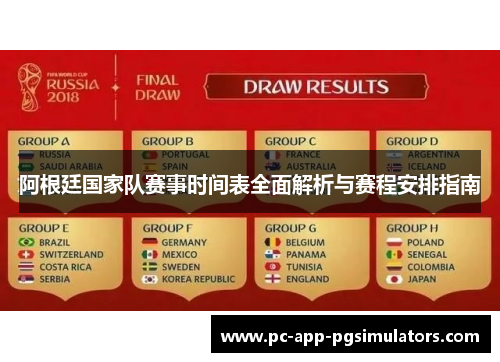 阿根廷国家队赛事时间表全面解析与赛程安排指南