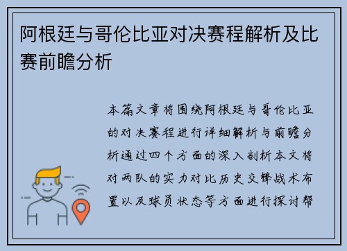 阿根廷与哥伦比亚对决赛程解析及比赛前瞻分析 阿根廷与哥伦比亚对决赛程解析及比赛前瞻分析