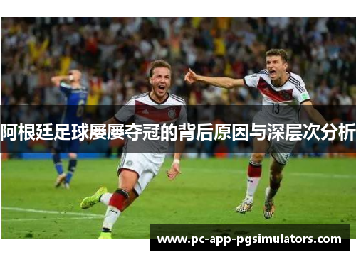 阿根廷足球屡屡夺冠的背后原因与深层次分析