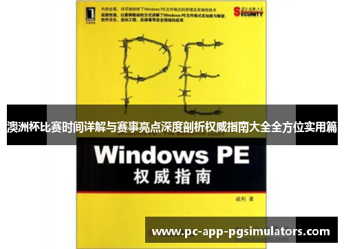 澳洲杯比赛时间详解与赛事亮点深度剖析权威指南大全全方位实用篇