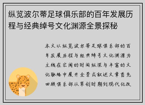 纵览波尔蒂足球俱乐部的百年发展历程与经典绰号文化渊源全景探秘