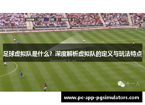 足球虚拟队是什么？深度解析虚拟队的定义与玩法特点
