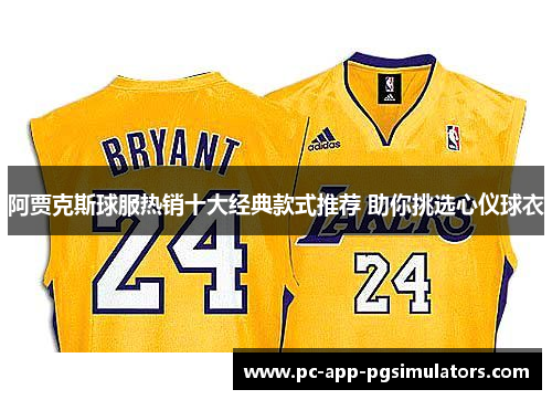阿贾克斯球服热销十大经典款式推荐 助你挑选心仪球衣