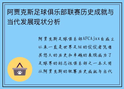 阿贾克斯足球俱乐部联赛历史成就与当代发展现状分析