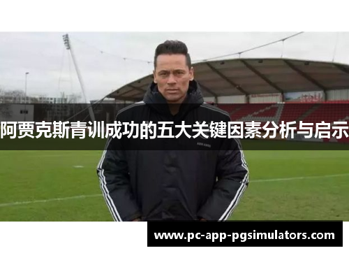 阿贾克斯青训成功的五大关键因素分析与启示