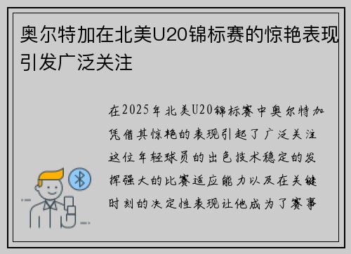奥尔特加在北美U20锦标赛的惊艳表现引发广泛关注 奥尔特加在北美U20锦标赛的惊艳表现引发广泛关注