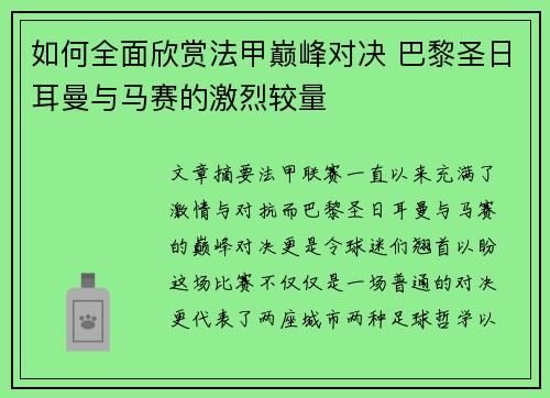 如何全面欣赏法甲巅峰对决 巴黎圣日耳曼与马赛的激烈较量 如何全面欣赏法甲巅峰对决 巴黎圣日耳曼与马赛的激烈较量