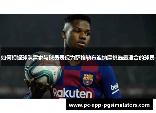如何根据球队需求与球员表现为萨格勒布迪纳摩挑选最适合的球员