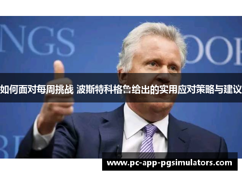 如何面对每周挑战 波斯特科格鲁给出的实用应对策略与建议