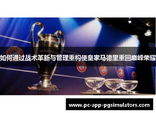 如何通过战术革新与管理重构使皇家马德里重回巅峰荣耀