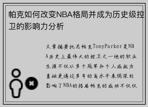 帕克如何改变NBA格局并成为历史级控卫的影响力分析 帕克如何改变NBA格局并成为历史级控卫的影响力分析
