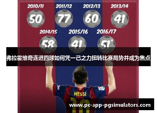 弗拉霍维奇连进四球如何凭一己之力扭转比赛局势并成为焦点