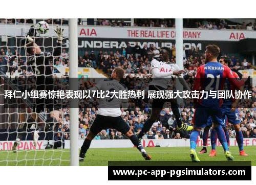 拜仁小组赛惊艳表现以7比2大胜热刺 展现强大攻击力与团队协作