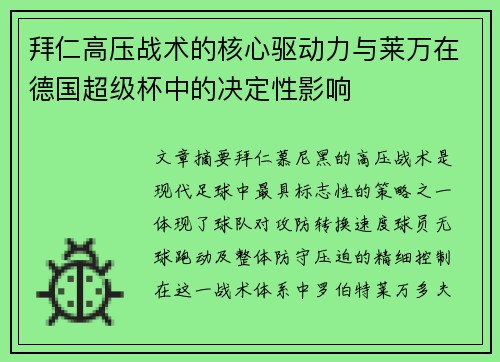 拜仁高压战术的核心驱动力与莱万在德国超级杯中的决定性影响 拜仁高压战术的核心驱动力与莱万在德国超级杯中的决定性影响