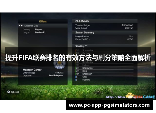 提升FIFA联赛排名的有效方法与刷分策略全面解析 提升FIFA联赛排名的有效方法与刷分策略全面解析