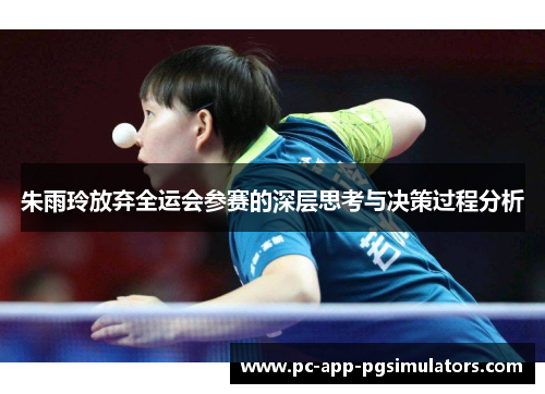 朱雨玲放弃全运会参赛的深层思考与决策过程分析