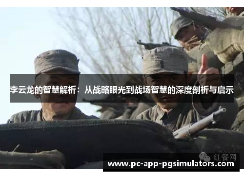 李云龙的智慧解析：从战略眼光到战场智慧的深度剖析与启示