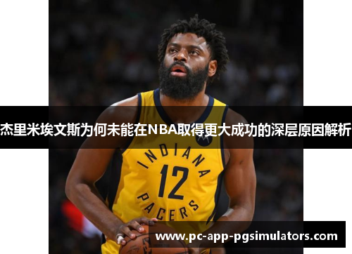 杰里米埃文斯为何未能在NBA取得更大成功的深层原因解析