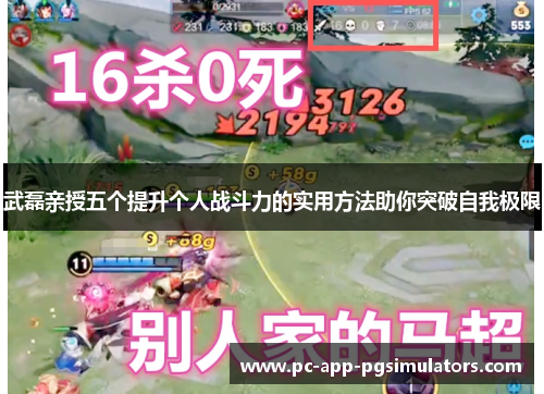 武磊亲授五个提升个人战斗力的实用方法助你突破自我极限