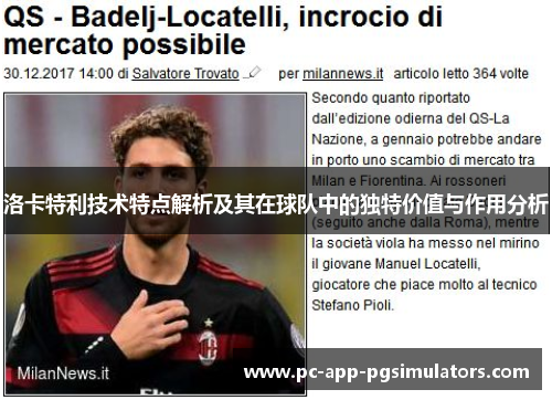 洛卡特利技术特点解析及其在球队中的独特价值与作用分析