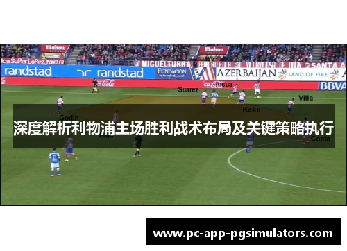 深度解析利物浦主场胜利战术布局及关键策略执行