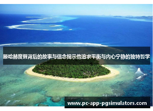 滕哈赫度假背后的故事与信念揭示他追求平衡与内心宁静的独特哲学