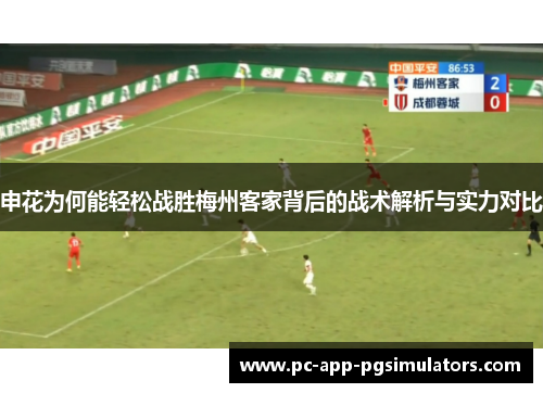 申花为何能轻松战胜梅州客家背后的战术解析与实力对比