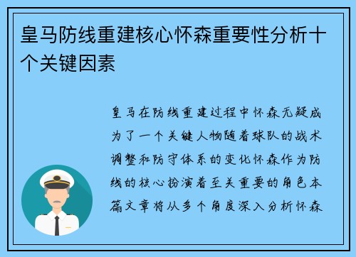 皇马防线重建核心怀森重要性分析十个关键因素
