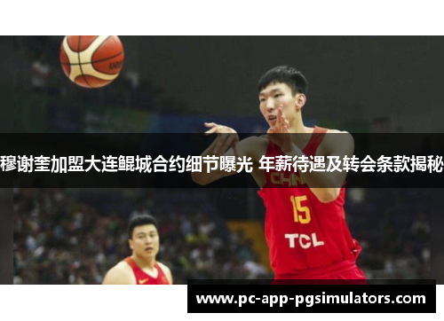 穆谢奎加盟大连鲲城合约细节曝光 年薪待遇及转会条款揭秘