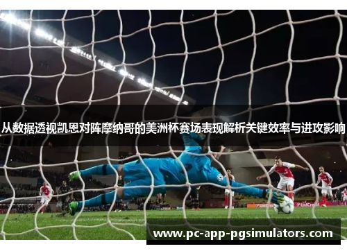 从数据透视凯恩对阵摩纳哥的美洲杯赛场表现解析关键效率与进攻影响